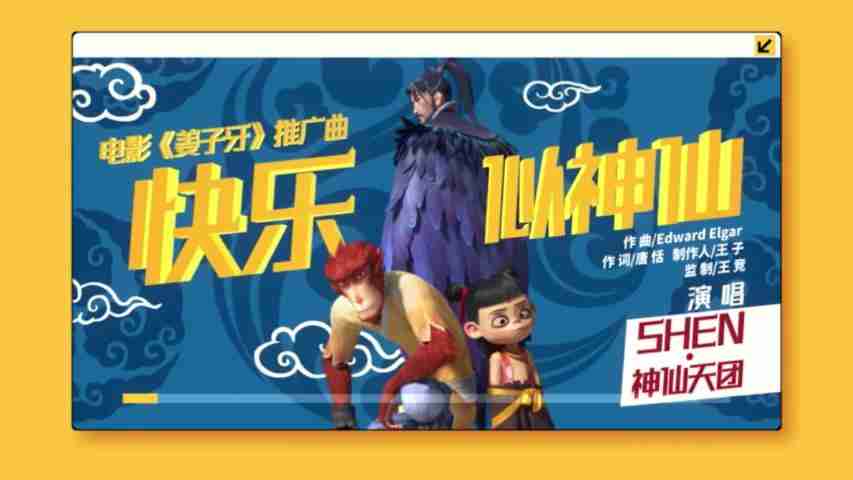 《姜子牙》推广曲《快乐似神仙》